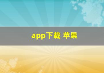 app下载 苹果